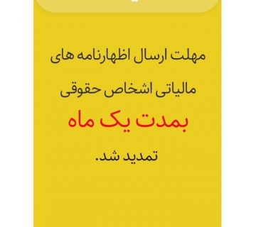 تمدید اظهارنامه اشخاص حقوقی