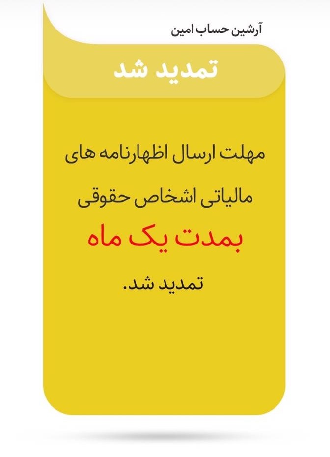 تمدید اظهارنامه اشخاص حقوقی